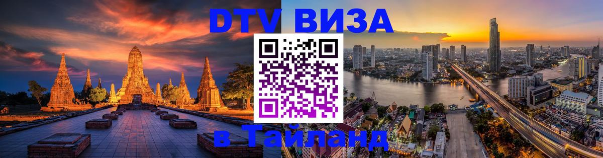 Стоимость и условия DTV визы — оформление в Таиланд под ключ - 21.11.2025 