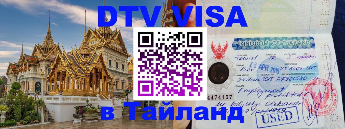 DTV (ДТВ) visa Таиланд 